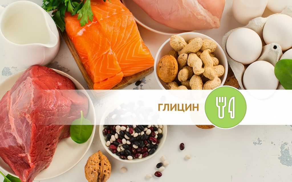 Глицин в продуктах Глицин в продуктах