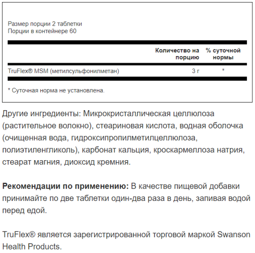 MSM 1500 mg (Метилсульфонилметан 1500 мг) 120 таблеток (Swanson) фото 2
