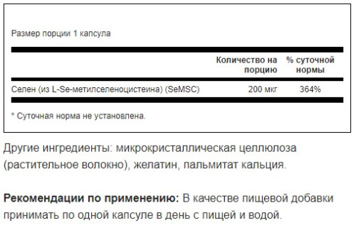 SeMSC Selenium 200 мкг (L-Se-methylselenocysteine) 120 капсул (Swanson) фото 3