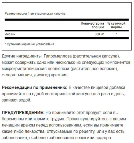 Inosine 500 mg (Инозин 500 мг) 60 вег капсул (Swanson) фото 3