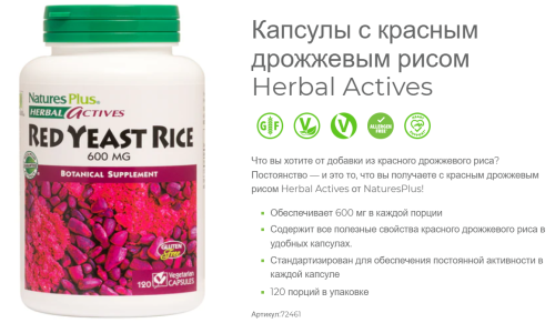 Red Yeast Rice 600 mg Herbal Actives (Красный дрожжевой рис 600 мг) 120 веган капсул (NaturesPlus) фото 2