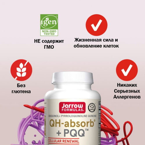 Ubiquinol, QH-Absorb + PQQ 30 мягких капсул (Jarrow Formulas) фото 3