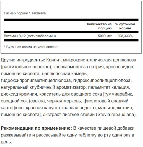 Vitamin B-12 Methylcobalamin 5000 mcg (Витамин Б-12 Метилкобаламин 5000 мкг) 60 таблеток (Swanson) фото 3