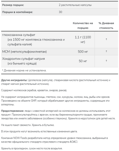Хондропротектор Glucosamine & MSM 60 вег капсул (Now Foods) фото 3