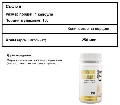 Chromium Picolinate 250 mg (пиколинат хрома 250 мг)100 вегетарианских капсул (Maxler)срок 11.2023 фото 2