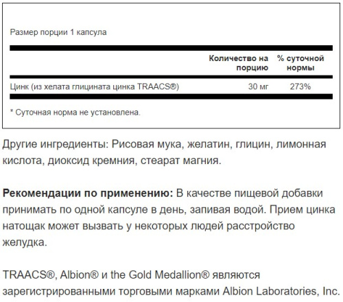 Chelated Zinc 30 mg Albion (Хелатный цинк 30 мг) 90 капсул (Swanson) фото 5