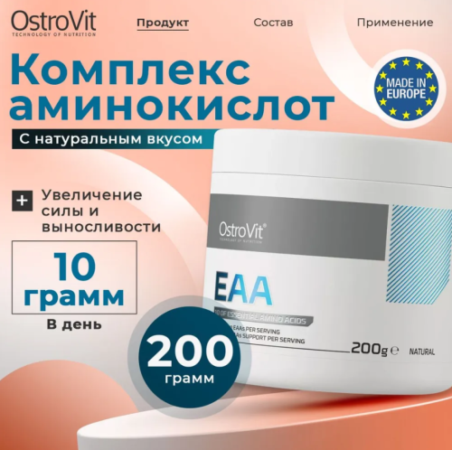 Аминокислотный комплекс EAA 200 g (ЕАА 200 г) (OstroVit) фото 4