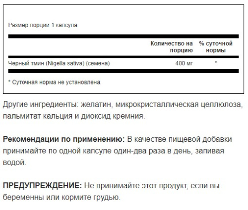 Black Cumin Seed 400 mg срок 08.2025 (Семена черного тмина 400 мг) 60 капсул (Swanson)_ фото 2