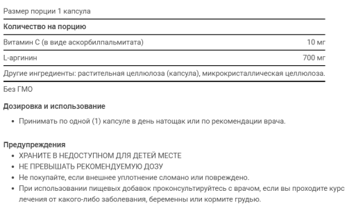 L-Arginine Caps 700 mg (L-Аргинин 700 мг) 200 капсул (Life Extension) фото 4