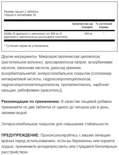 SAMe 200 mg S-Adenosyl L-Methionine (S-Аденозил-L-Метионин 200 мг) 60 таблеток (Swanson) фото 3