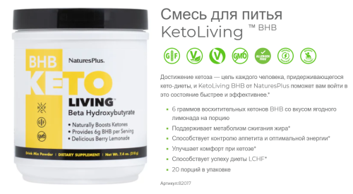 BHB Keto Living 210 g (Beta Hydroxybutyrate) (NaturesPlus) фото 2