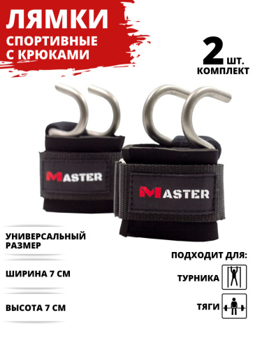 Кистевые Лямки с Крюком (Master)