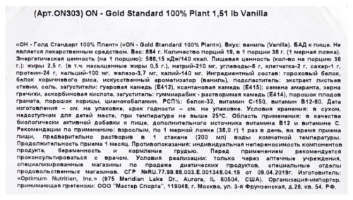 Gold Standart 100% Plant 1.51 lb 684 гр (Optimum Nutrition) срок до 12/2020 фото 2