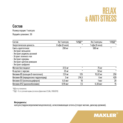 Добавка для нервной системы Relax & Anti-Stress 30 капсул (MAXLER) фото 4