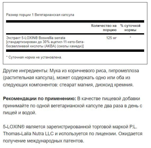 Boswellia Serrata Extract 125 mg 5-LOXIN 60 вег капс (Swanson) фото 2