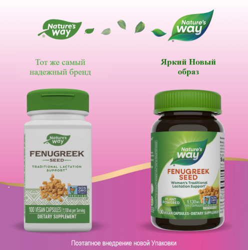 Fenugreek Seed 1130 mg (Семена Пажитник 1130 мг (665 мг в капс) 100 вег капсул (Nature's Way) фото 4 Fenugreek Seed 1130 mg (Семена Пажитник 1130 мг (665 мг в капс) 100 вег капсул (Nature's Way) фото 4