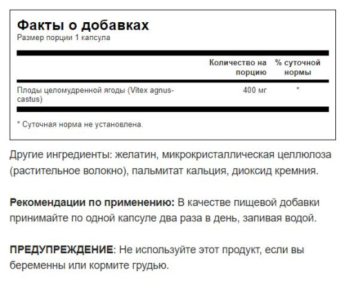 Chasteberry Fruit Vitex 400 mg (Плоды Витекса 400 мг) 120 капсул (Swanson) фото 4