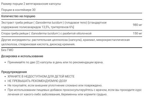 Reishi Extract Mushroom Complex 60 вег капсул (Life Extension) фото 3