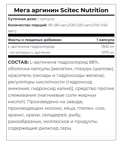 Mega Arginine 1300 mg (Мега Аргинин 1300 мг в капсуле) 120 капсул (Scitec Nutrition) фото 3