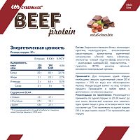 Пробник Beef Protein 30 грамм (CYBERMASS)