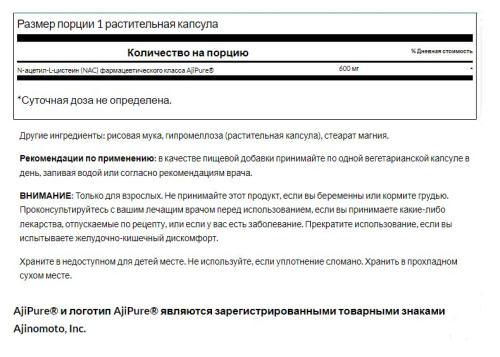 NAC N-Acetyl L-Cysteine AjiPure 600 mg (N-Ацетил L-Цистеин 600 мг) 60 вег. капсул (Swanson) фото 3 NAC N-Acetyl L-Cysteine AjiPure 600 mg (N-Ацетил L-Цистеин 600 мг) 60 вег. капсул (Swanson) фото 3